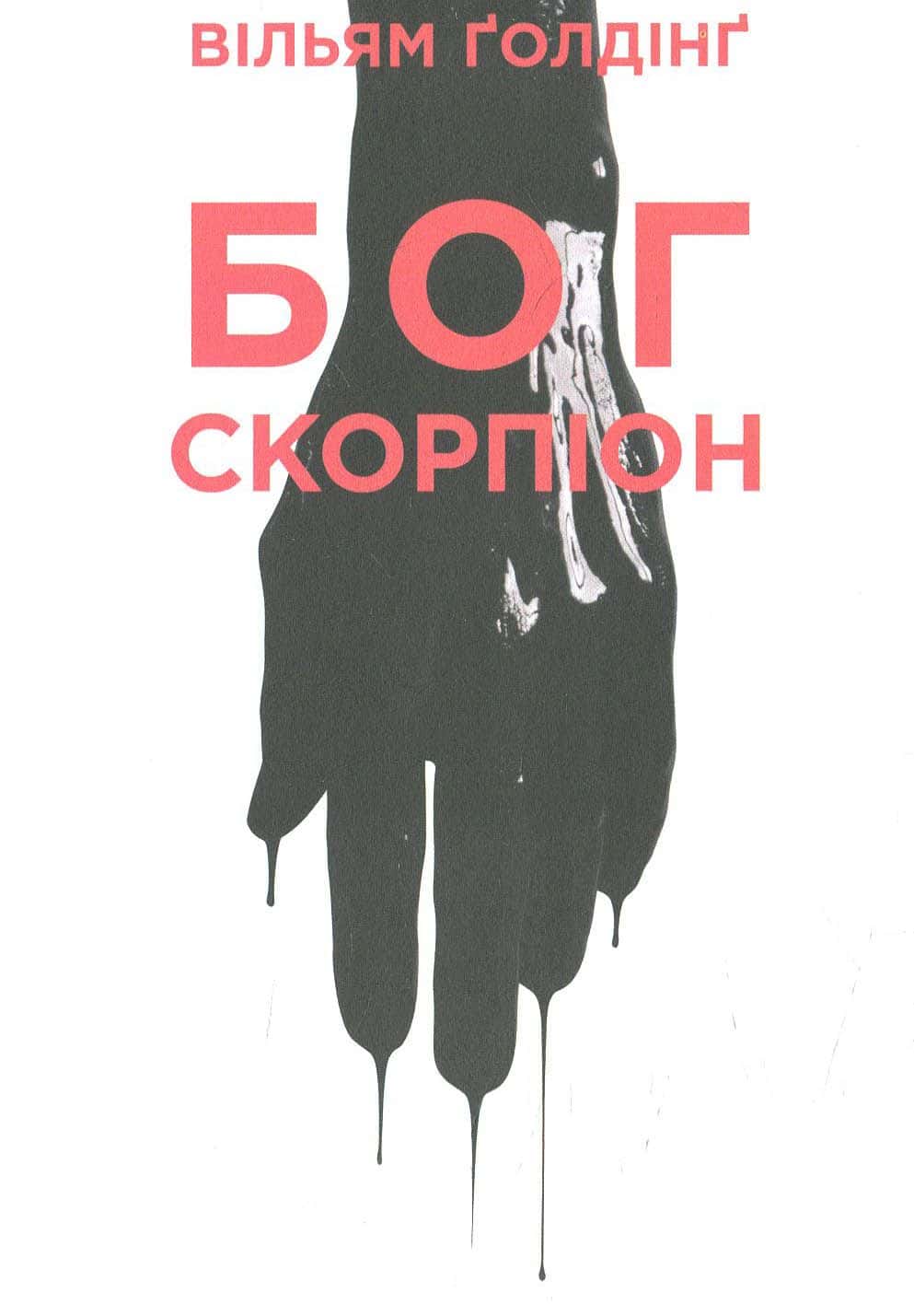 Обкладинка книги «Бог скорпіон» — Вільям Голдінг