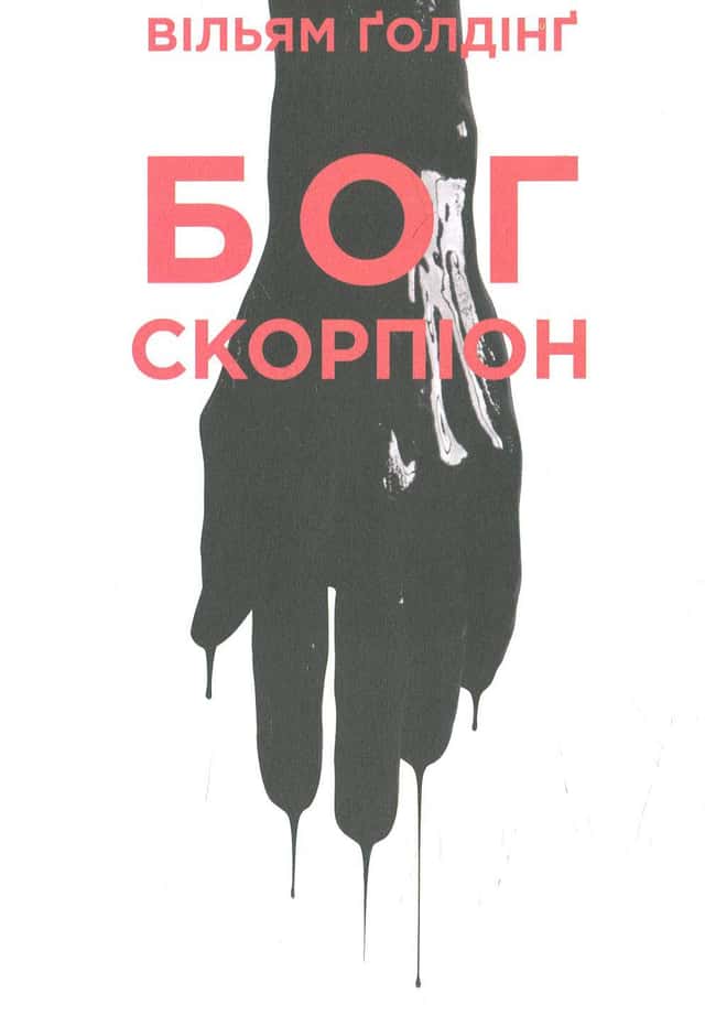 Бог скорпіон — Вільям Голдінг