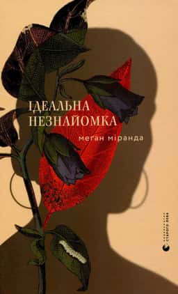 Ідеальна незнайомка — Меган Міранда