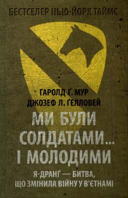 Ми були солдатами... і молодими — Гаролд Ґ. Мур, Джозеф Л. Ґелловей