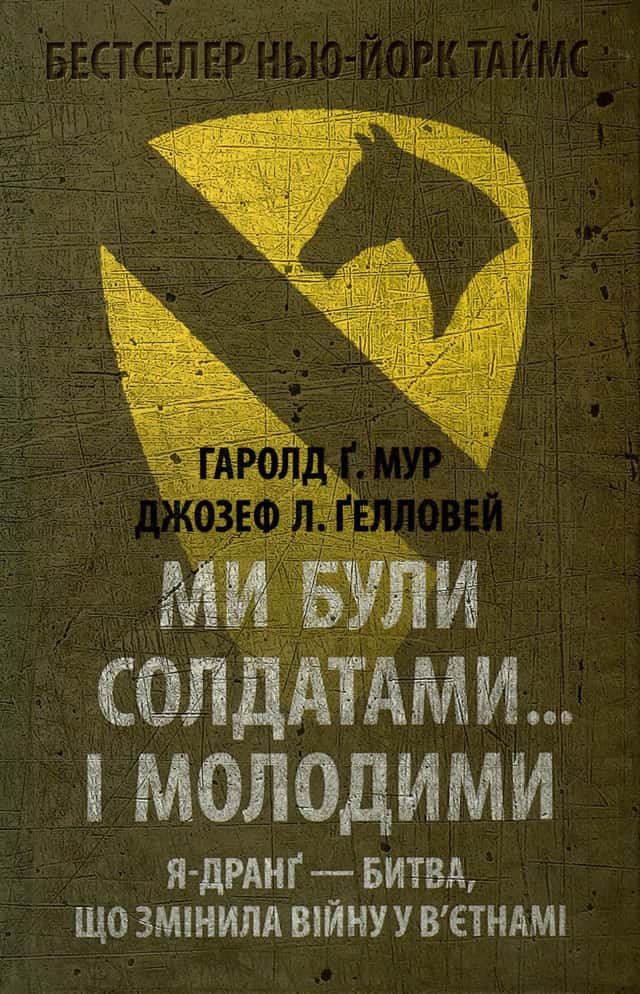 Ми були солдатами... і молодими — Гаролд Ґ. Мур, Джозеф Л. Ґелловей