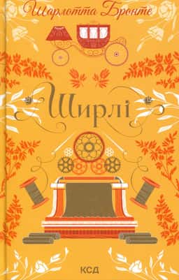 Ширлі — Шарлотта Бронте