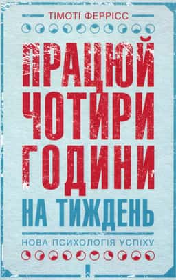 Працюй чотири години на тиждень. Нова психологія успіху — Тімоті Феррісс