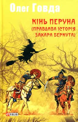 Кінь Перуна (Правдива історія Захара Беркута) — Олег Говда
