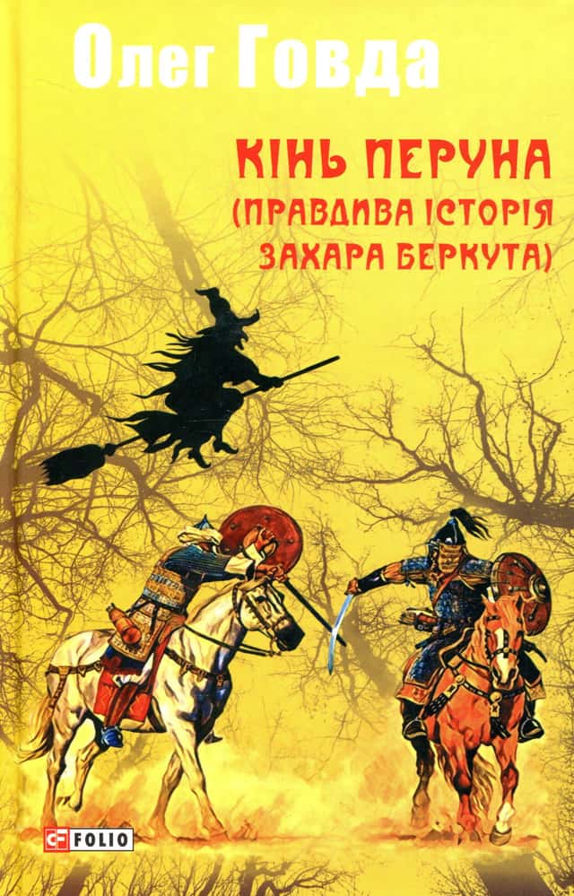 Кінь Перуна (Правдива історія Захара Беркута) — Олег Говда