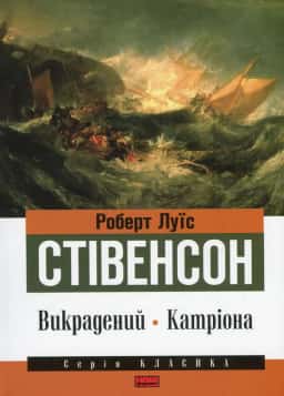 Викрадений. Катріона — Роберт Луїс Стівенсон