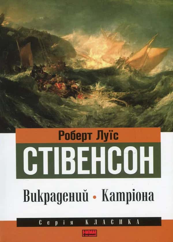 Викрадений. Катріона — Роберт Луїс Стівенсон