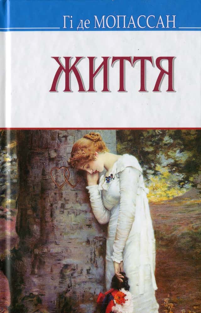 Життя — Гі де Мопассан