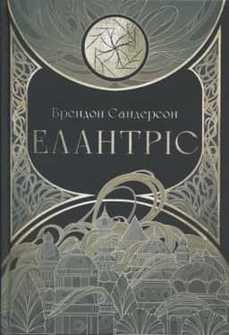 Елантріс — Брендон Сандерсон
