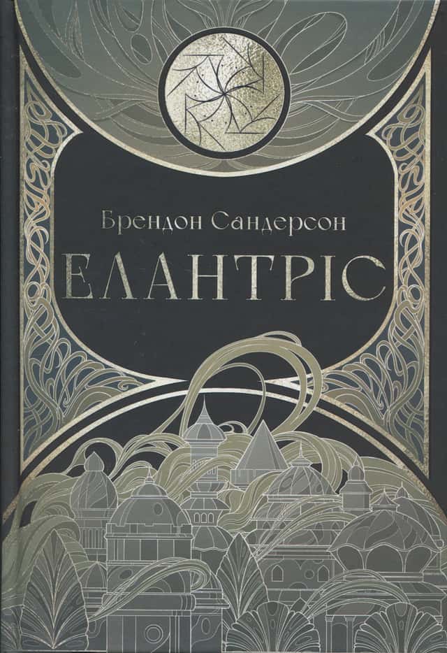 Елантріс — Брендон Сандерсон