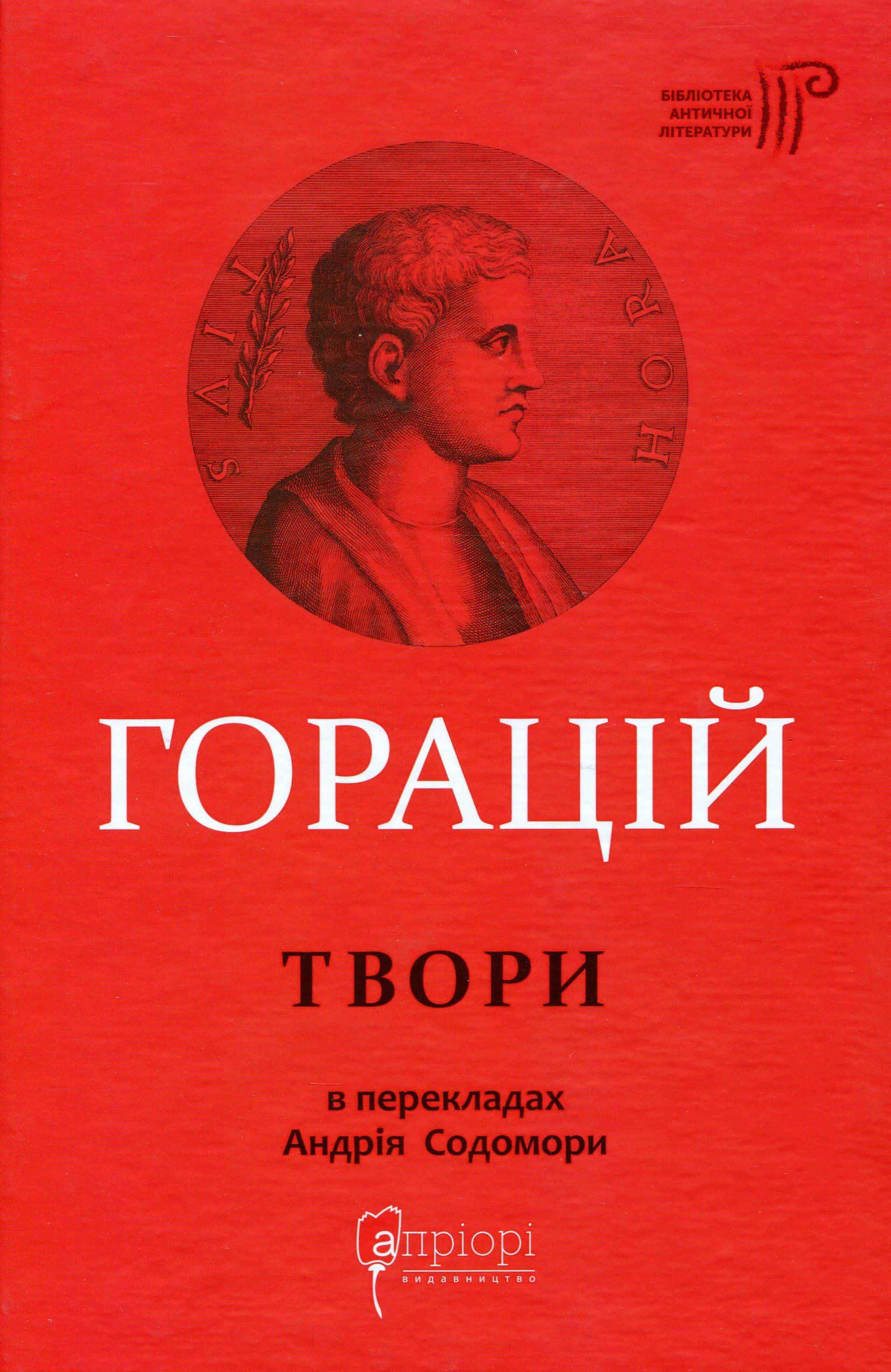 Обкладинка книги «Горацій Квінт Флакк. Оди. Еподи. Сатири. Послання» — Горацій