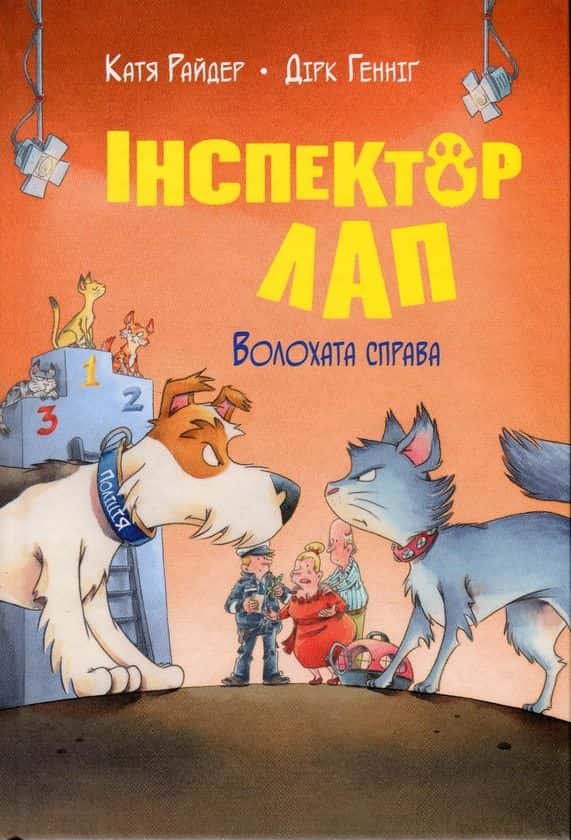 Обкладинка книги «Інспектор Лап. Волохата справа. Книга 4» — Катя Райдер, Дірк Геннінг