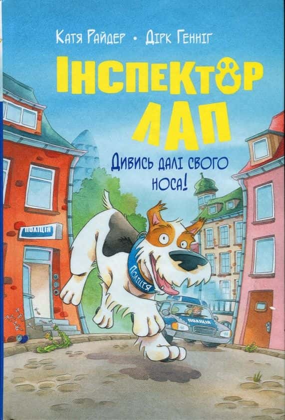 Інспектор Лап. Дивись далі свого носа!  Книга 1 — Катя Райдер, Дірк Геннінг