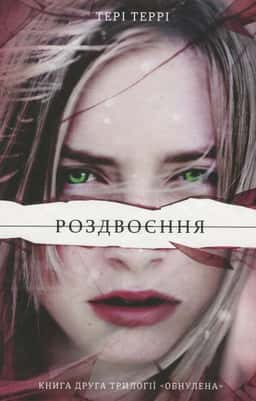 Роздвоєння — Тері Террі