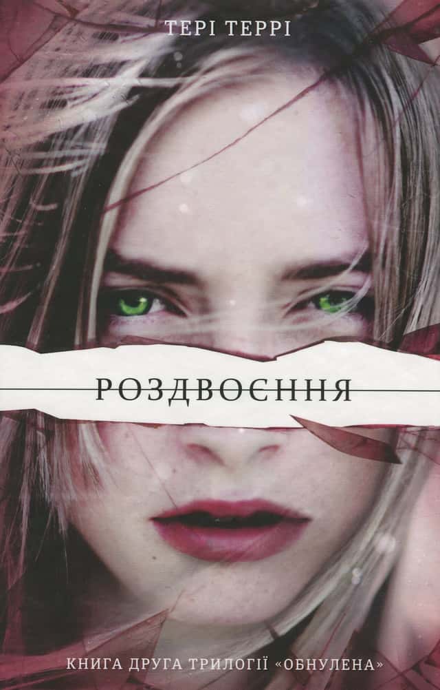Роздвоєння — Тері Террі