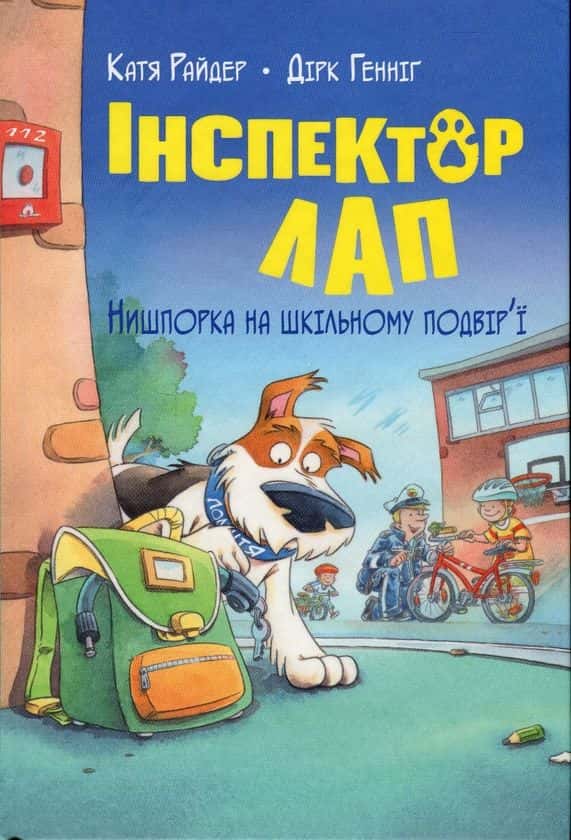 Обкладинка книги «Інспектор Лап. Нишпорка на шкільному подвір’ї. Книга 3» — Катя Райдер, Дірк Геннінг