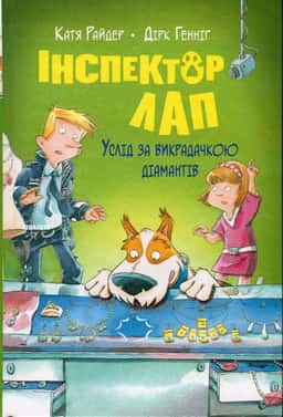 Інспектор Лап. Услід за викрадачкою діамантів. Книга 2 — Катя Райдер, Дірк Геннінг
