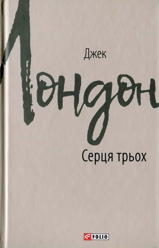 Серця трьох — Джек Лондон