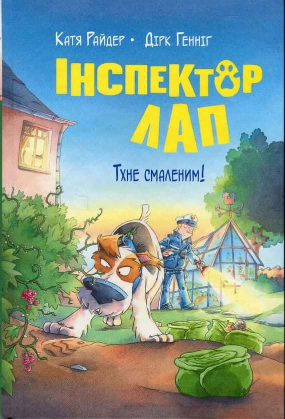 Обкладинка книги «Інспектор Лап. Тхне смаленим! Книга 5» — Катя Райдер, Дірк Геннінг