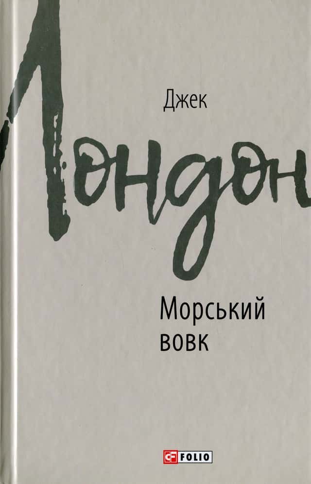 Морський вовк — Джек Лондон