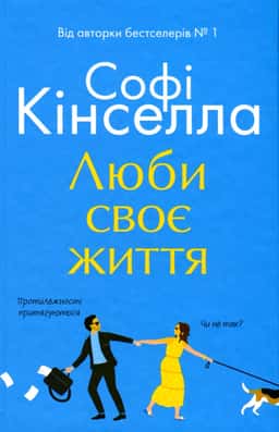 Люби своє життя — Софi Кiнселла