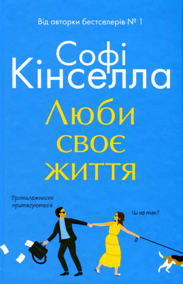 Люби своє життя — Софi Кiнселла