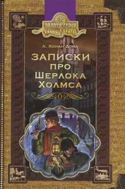Записки про Шерлока Холмса — Артур Конан Дойл