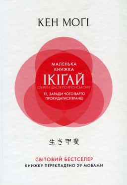 Маленька книжка ікіґай. Секрети щастя по-японському — Кен Могі