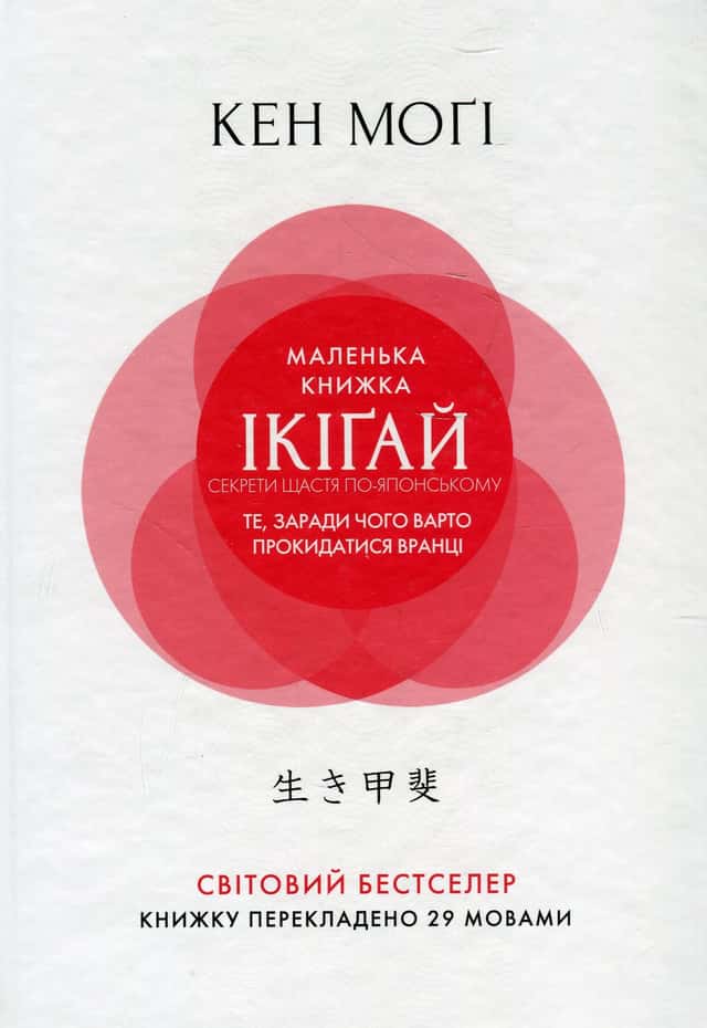 Маленька книжка ікіґай. Секрети щастя по-японському — Кен Могі