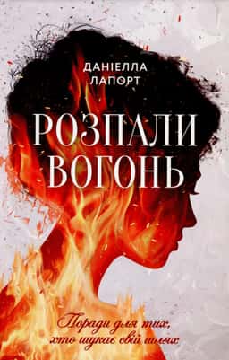 Розпали вогонь! Поради для тих, хто шукає свій шлях — Даніелла Лапорт