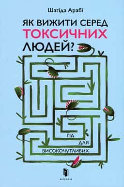 Як вижити серед токсичних людей? Гід для високочутливих — Шахіда Арабі