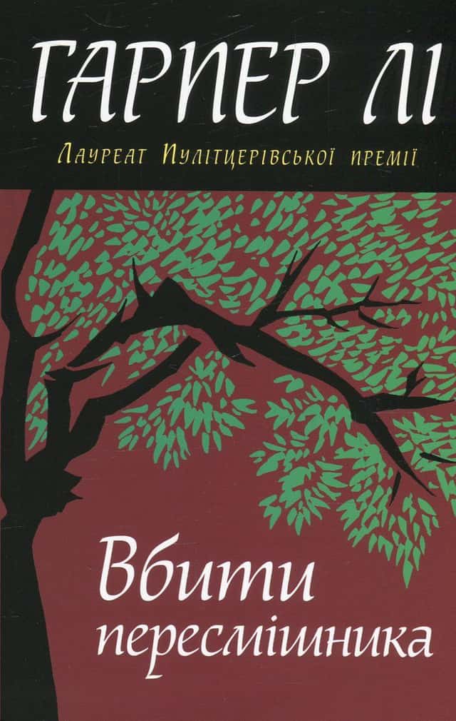Вбити пересмішника — Гарпер Лі
