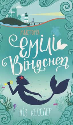 Хвісторія Емілі Віндснеп — Ліз Кесслер
