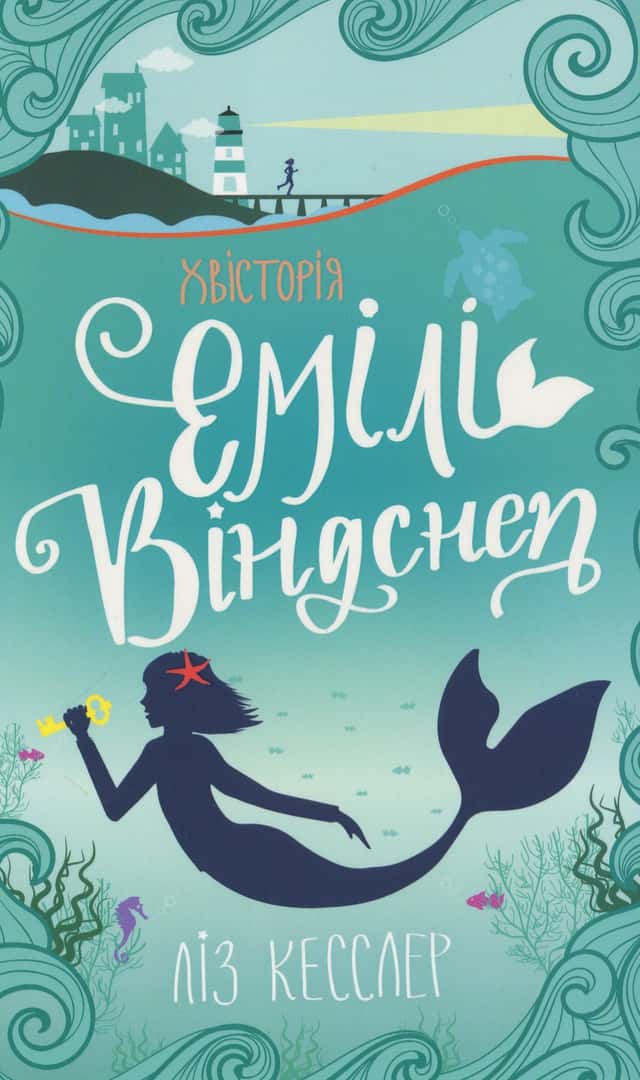 Хвісторія Емілі Віндснеп — Ліз Кесслер