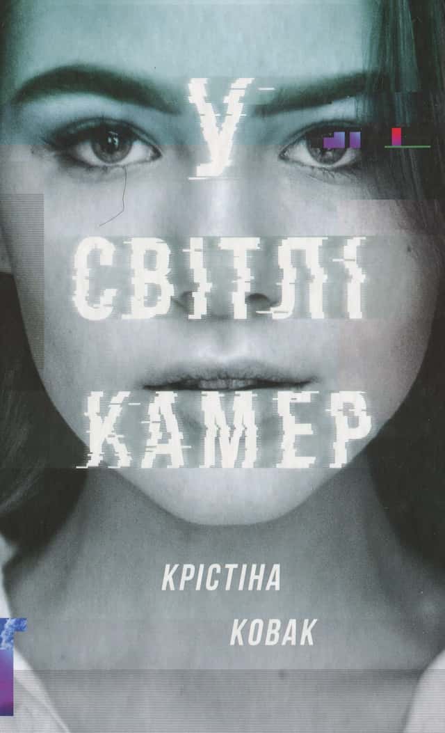 У світлі камер — Крістіна Ковак