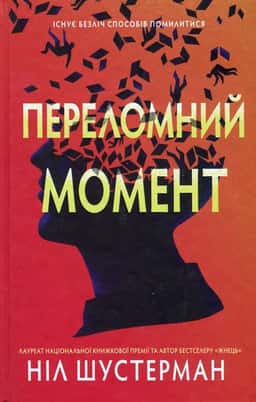 Переломний момент — Ніл Шустерман