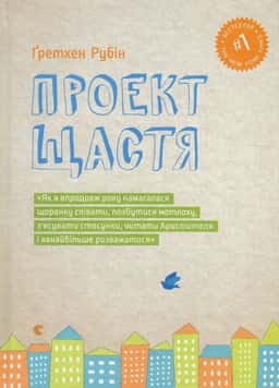 Проект Щастя — Гретхен Рубін
