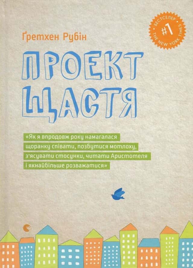 Проект Щастя — Гретхен Рубін