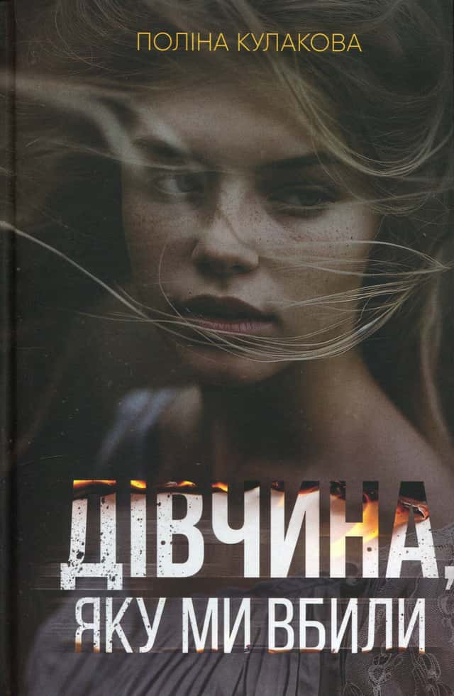 Дівчина, яку ми вбили — Поліна Кулакова