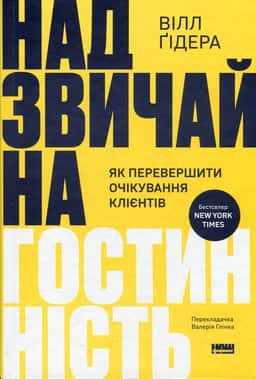 Надзвичайна гостинність. Як перевершити очікування клієнтів — Вілл Ґідера