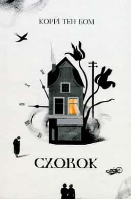 Сховок — Коррі тен Бом