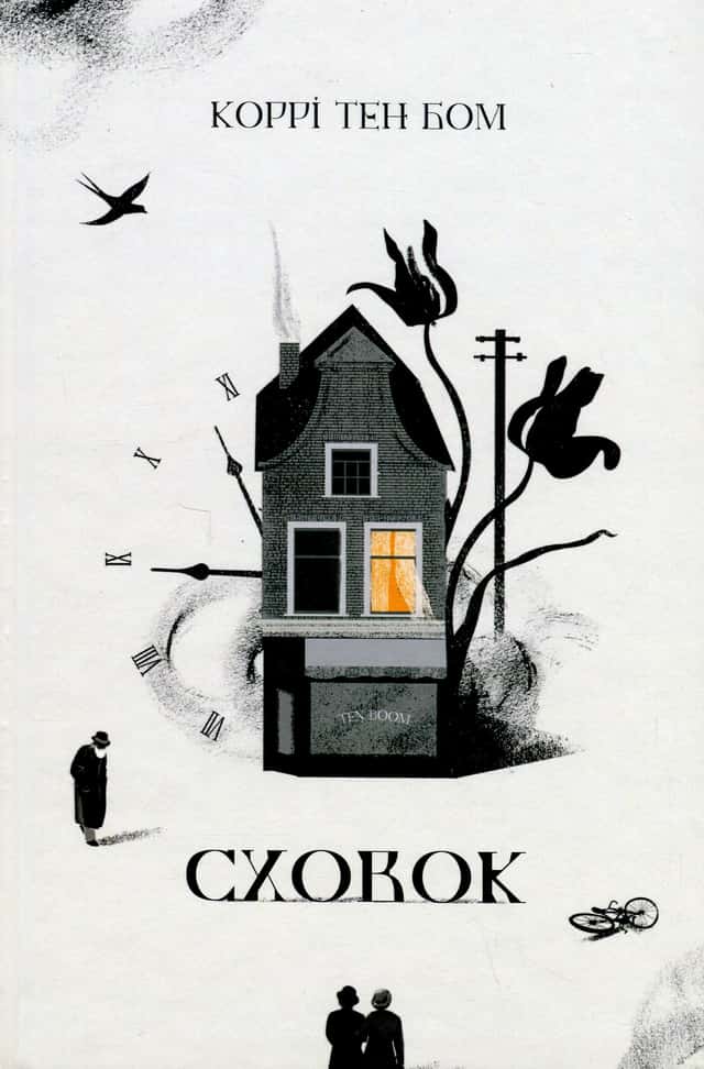 Сховок — Коррі тен Бом