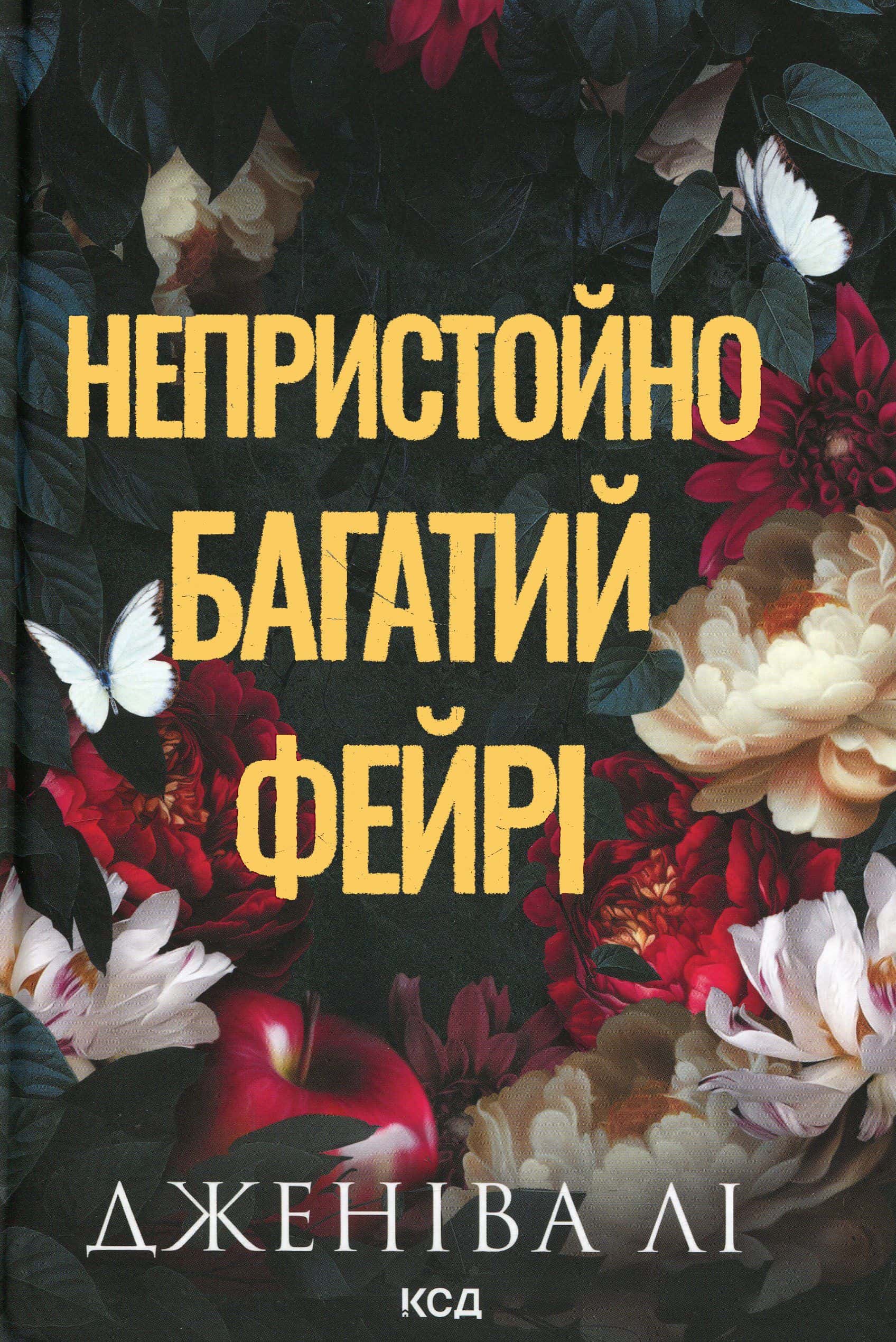 Обкладинка книги «Непристойно багатий фейрі. Книга 1» — Дженіва Лі