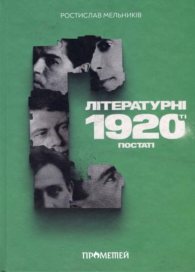 Літературні 1920-ті. Постаті — Ростислав Мельників