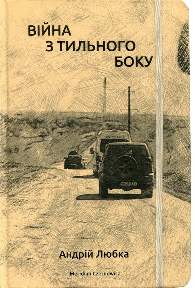 Війна з тильного боку — Андрій Любка