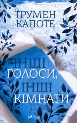 Інші голоси інші кімнати — Трумен Капоте