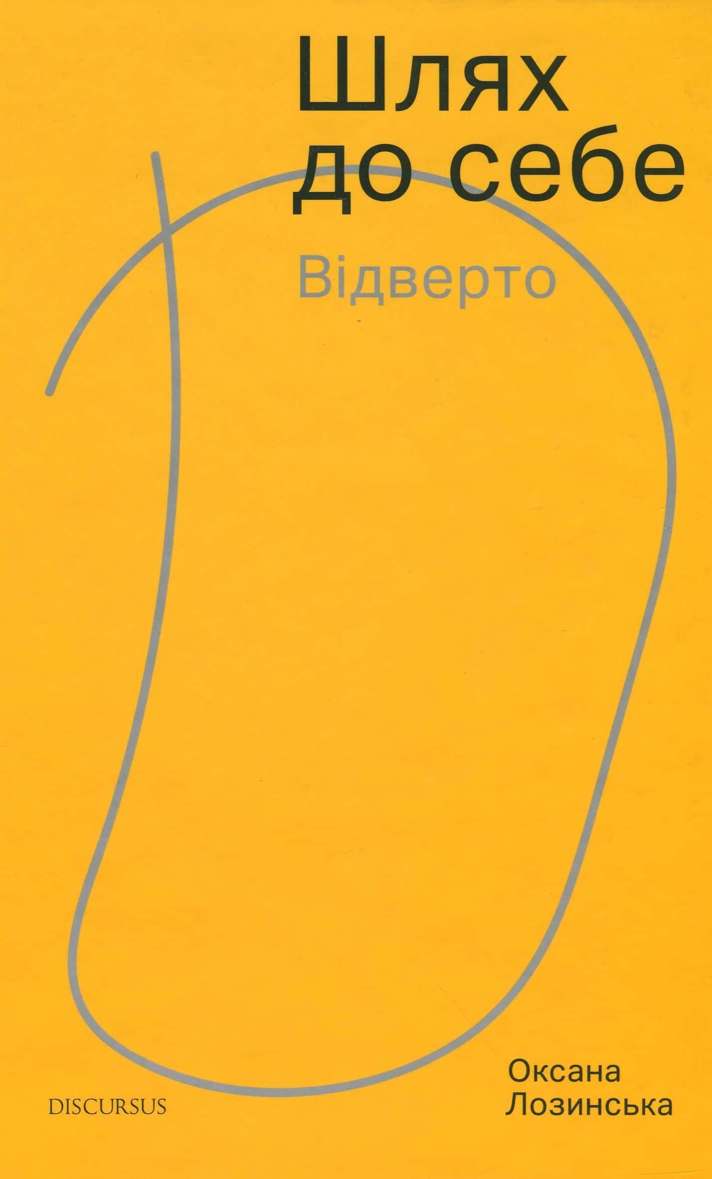 Обкладинка книги «Шлях до себе. Відверто» — Оксана Лозинська