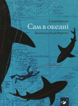 Сам в океані — Слава Курілов