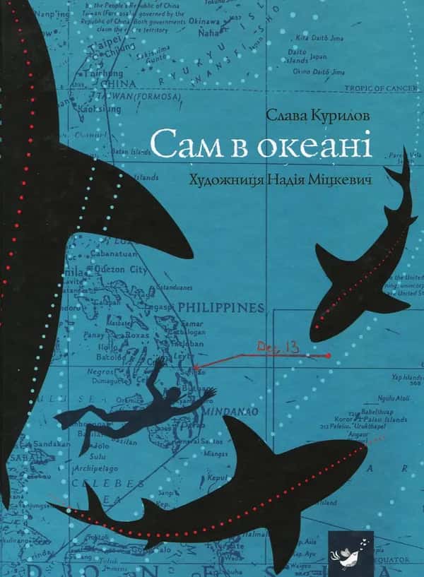 Сам в океані — Слава Курілов