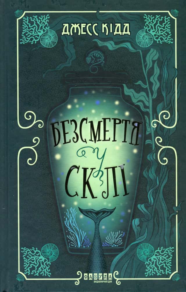 Безсмертя у склі — Джес Кідд